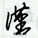 朱錫榮寫的硬筆草書僅