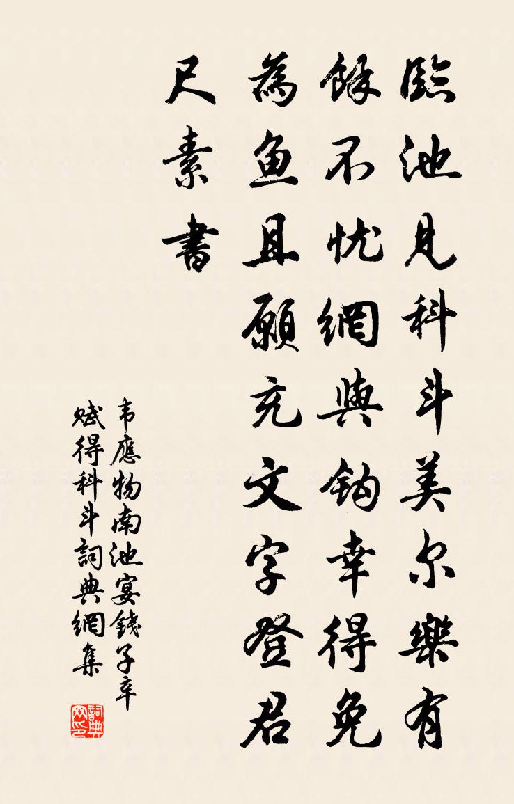 韋應物南池宴錢子辛,賦得科斗書法作品欣賞