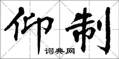 翁闓運仰制楷書怎么寫