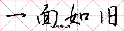 一面如舊怎么寫好看