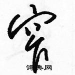 駱恆光寫的硬筆草書窄