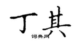 丁謙丁其楷書個性簽名怎么寫