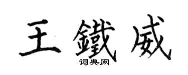何伯昌王鐵威楷書個性簽名怎么寫