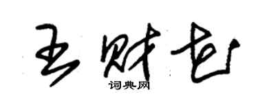 朱錫榮王財花草書個性簽名怎么寫