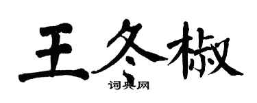 翁闓運王冬椒楷書個性簽名怎么寫