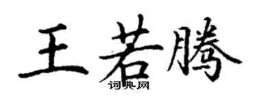 丁謙王若騰楷書個性簽名怎么寫
