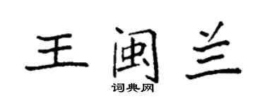 袁強王閩蘭楷書個性簽名怎么寫