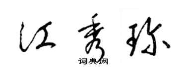 梁錦英江秀珍草書個性簽名怎么寫