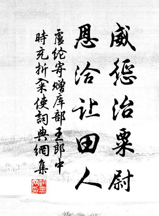 盧綸威懲治粟尉,恩洽讓田人書法作品欣賞