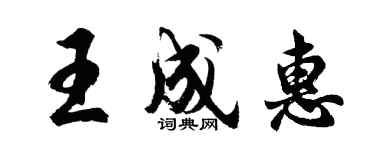 胡問遂王成惠行書個性簽名怎么寫