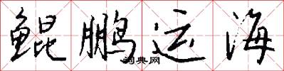 鯤鵬運海怎么寫好看