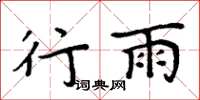 周炳元行雨楷書怎么寫