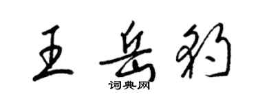 梁錦英王岳豹草書個性簽名怎么寫