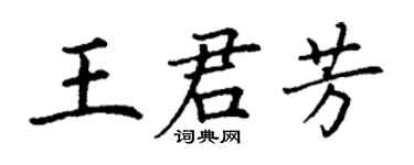 丁謙王君芳楷書個性簽名怎么寫