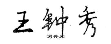 曾慶福王鍾秀行書個性簽名怎么寫