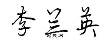 曾慶福李蘭英行書個性簽名怎么寫