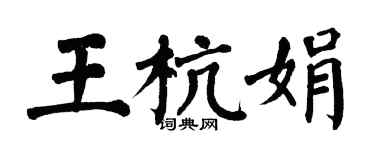 翁闓運王杭娟楷書個性簽名怎么寫