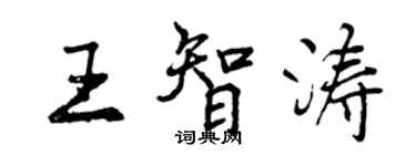 曾慶福王智濤行書個性簽名怎么寫