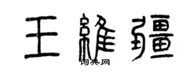 曾慶福王維疆篆書個性簽名怎么寫