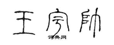 陳聲遠王宇帥篆書個性簽名怎么寫
