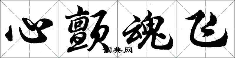 胡問遂心顫魂飛行書怎么寫