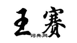 胡問遂王賽行書個性簽名怎么寫
