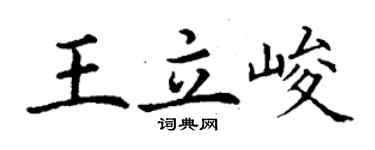 丁謙王立峻楷書個性簽名怎么寫