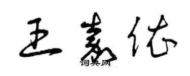 曾慶福王嘉依草書個性簽名怎么寫