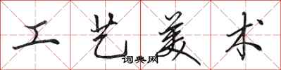 田英章工藝美術行書怎么寫