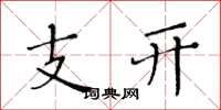 黃華生支開楷書怎么寫