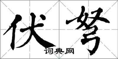 翁闓運伏弩楷書怎么寫