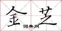 黃華生金芝楷書怎么寫