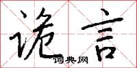 冶長的意思_冶長的解釋_國語詞典