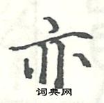 駱恆光寫的硬筆楷書亦