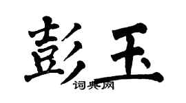 翁闓運彭玉楷書個性簽名怎么寫