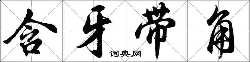 胡問遂含牙帶角行書怎么寫