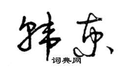 曾慶福韓京草書個性簽名怎么寫