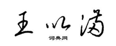 梁錦英王以滿草書個性簽名怎么寫