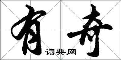 胡問遂有奇行書怎么寫