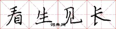侯登峰看生見長楷書怎么寫