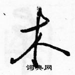 駱恆光寫的硬筆行書木