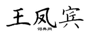 丁謙王鳳賓楷書個性簽名怎么寫