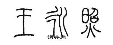 陳墨王永照篆書個性簽名怎么寫