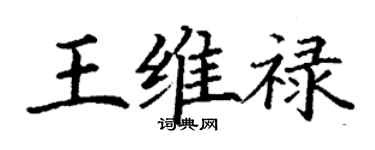 丁謙王維祿楷書個性簽名怎么寫
