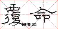 駱恆光覆命隸書怎么寫