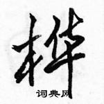 駱恆光寫的硬筆行書樺