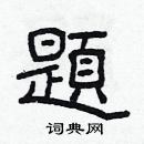 林少明寫的硬筆隸書題