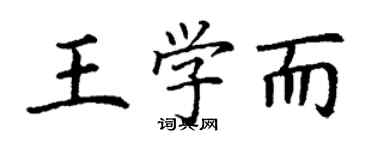 丁謙王學而楷書個性簽名怎么寫