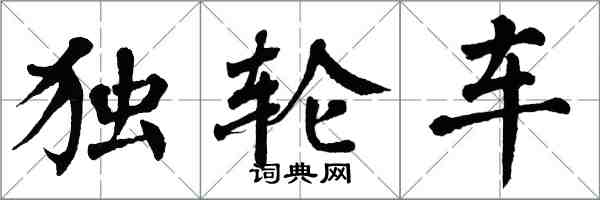 翁闓運獨輪車楷書怎么寫