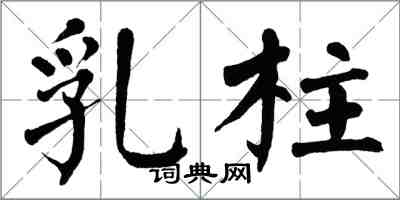 翁闓運乳柱楷書怎么寫